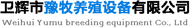 料塔料線-母豬產床-定位欄-水泥漏糞板生產線-固液分離機-衛輝市豫牧養殖設備有限公司